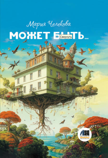 Скачать книгу Может быть…