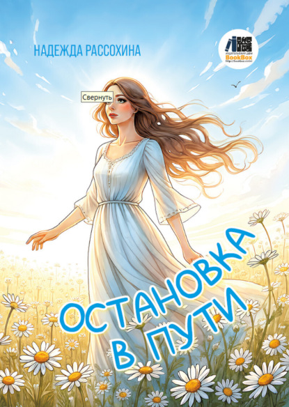 Скачать книгу Оставновка в пути