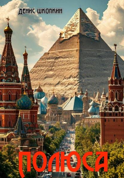 Скачать книгу Полюса