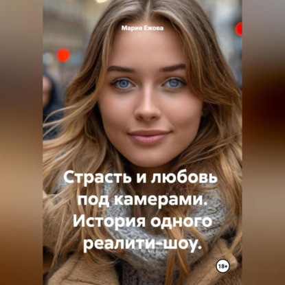 Скачать книгу Страсть и любовь под камерами. История одного реалити-шоу.
