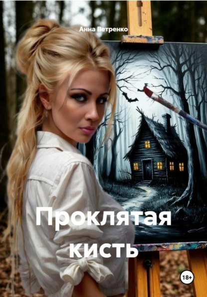 Скачать книгу Проклятая кисть