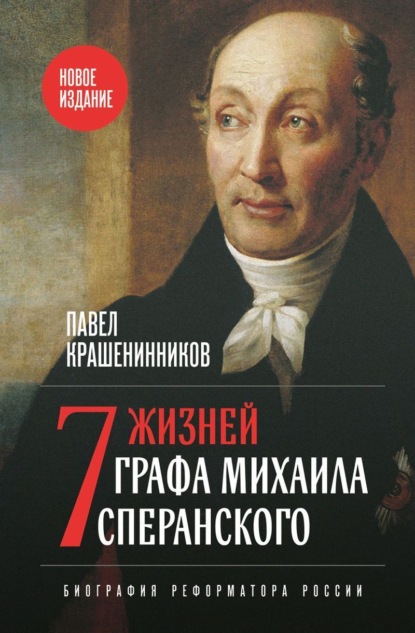 Скачать книгу Семь жизней графа Михаила Сперанского. Биография реформатора России