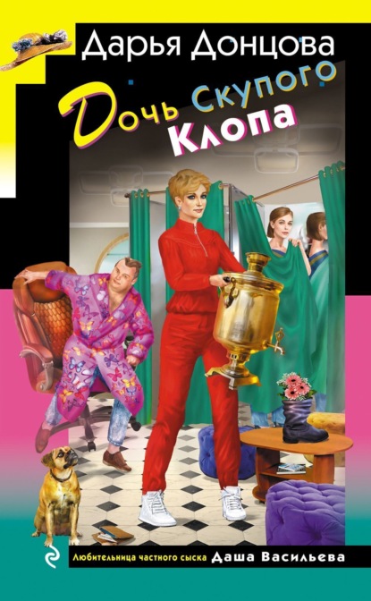 Скачать книгу Дочь Скупого Клопа