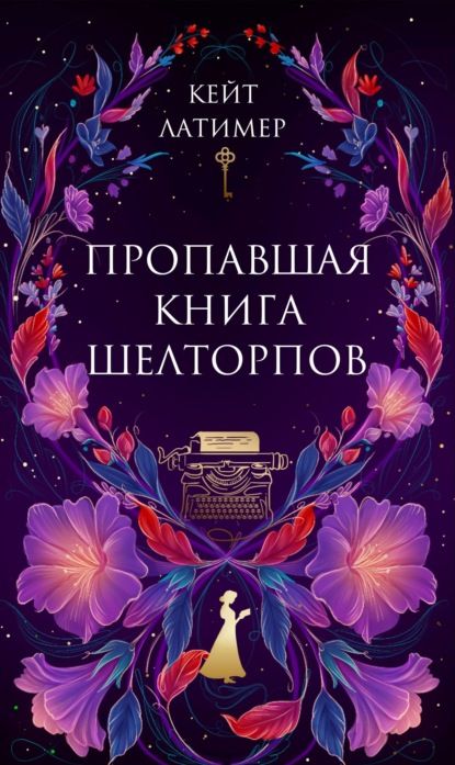 Скачать книгу Пропавшая книга Шелторпов