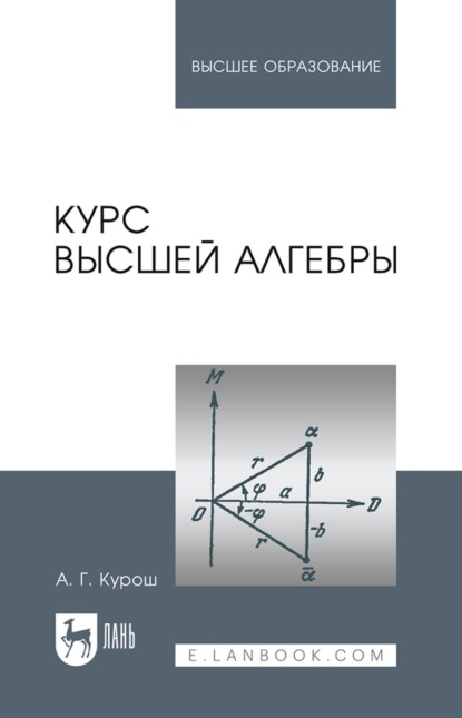 Скачать книгу Курс высшей алгебры. Учебник для вузов. 27-е издание, стереотипное