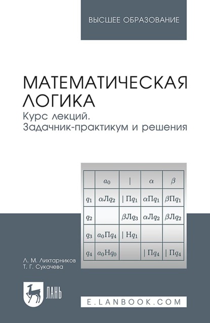 Скачать книгу Математическая логика. Курс лекций. Задачник-практикум и решения. Учебное пособие для вузов. 5-е издание, стереотипное