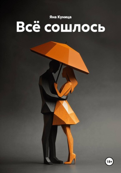 Скачать книгу Всё сошлось