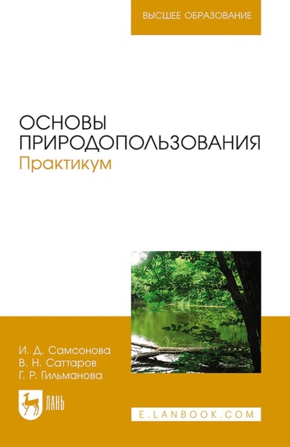 Скачать книгу Основы природопользования. Практикум. Учебное пособие для вузов. 2-е издание, стереотипное