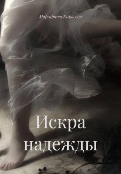 Скачать книгу Искра надежды