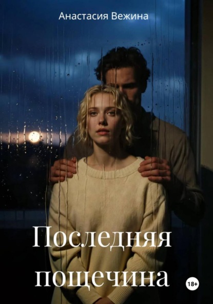 Скачать книгу Последняя пощечина