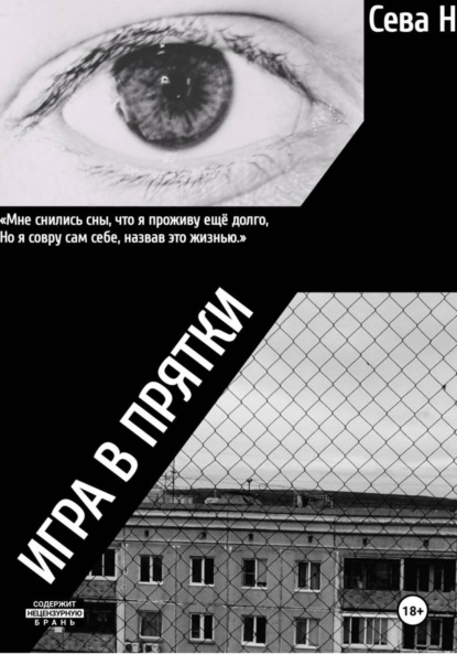 Скачать книгу Игра в прятки