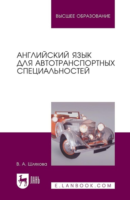 Английский язык для автотранспортных специальностей. Учебное пособие для вузов. 3-е издание, стереотипное