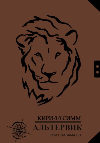 Скачать книгу Альтервик. Том I. Панама Эн. Страна чернильной пыли