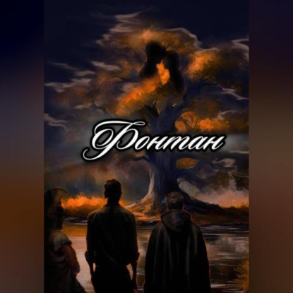 Скачать книгу ФОНТАН