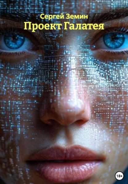 Скачать книгу Проект Галатея