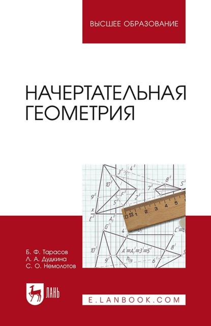 Скачать книгу Начертательная геометрия. Учебник для вузов. 2-е издание, исправленное и дополненное