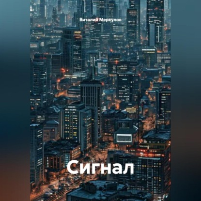 Скачать книгу Сигнал