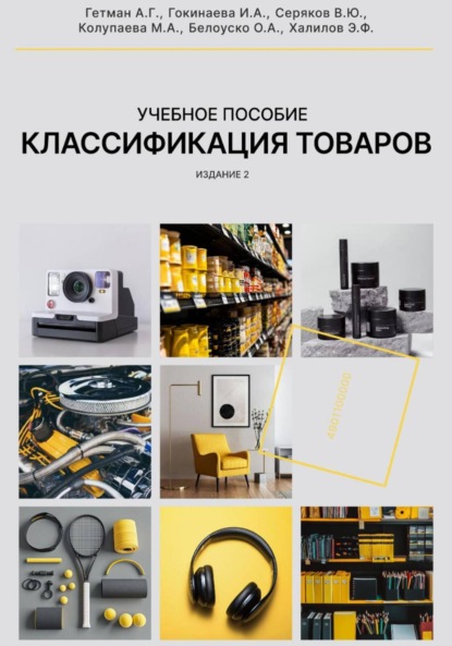 Скачать книгу Классификация товаров в соответствии с ТН ВЭД ЕАЭС, 2-е издание, переработанное и дополненное