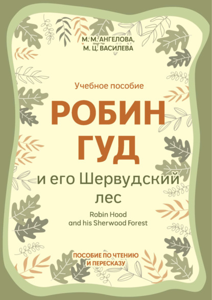 Скачать книгу Робин Гуд и его Шервудский лес / Robin Hood and his Sherwood Forest. Пособие по чтению и пересказу