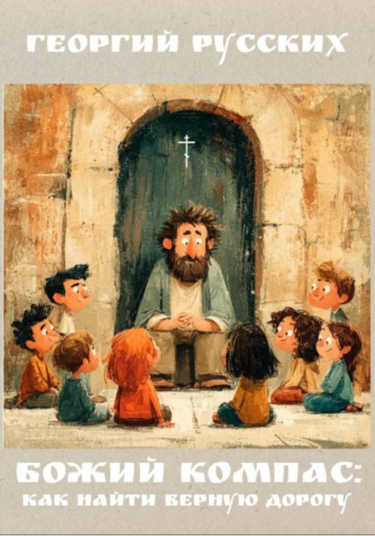 Скачать книгу Божий компас: как найти верную дорогу
