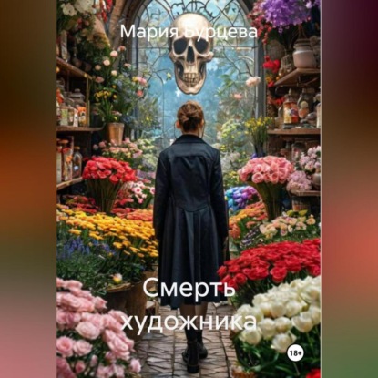 Скачать книгу Смерть Художника