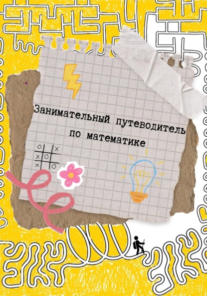 Скачать книгу Занимательный путеводитель по математике