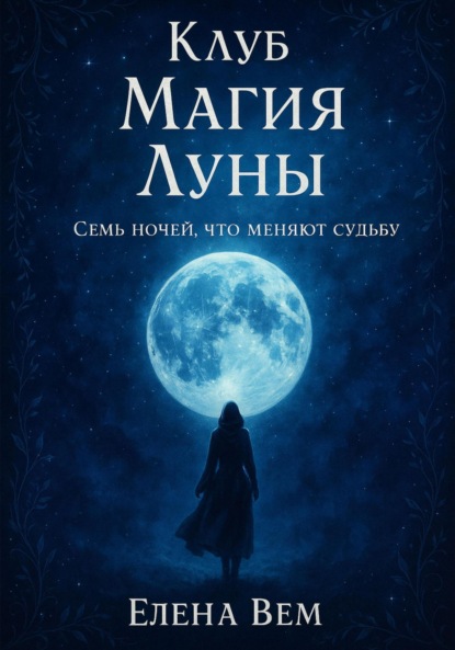 Скачать книгу Клуб «Магия Луны». Семь ночей, что меняют судьбу