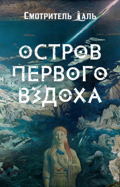 Скачать книгу Остров первого вздоха