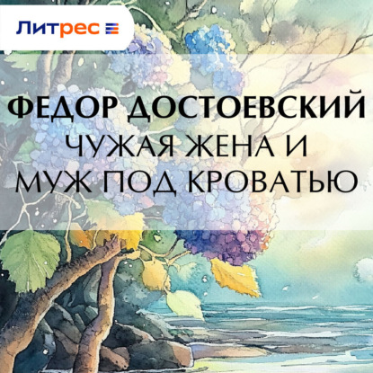 Скачать книгу Чужая жена и муж под кроватью
