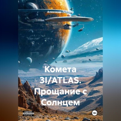 Скачать книгу Комета 3I/ATLAS: Прощание с Солнцем