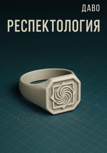 Скачать книгу Респектология. Азбука нищеброда