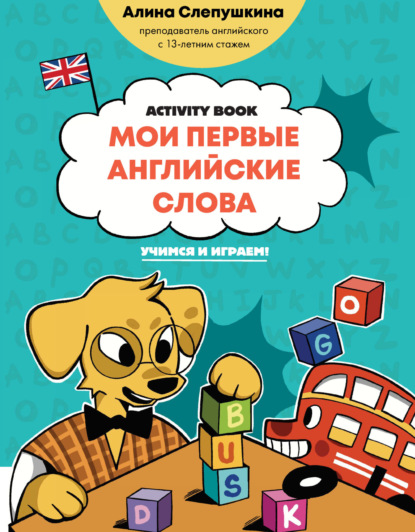 Скачать книгу Мои первые английские слова: учимся и играем! Activity Book