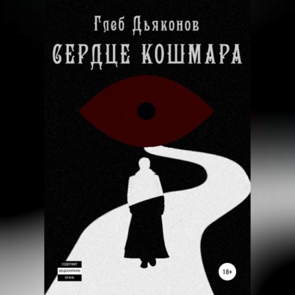 Скачать книгу Сердце кошмара