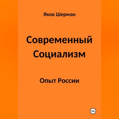 Современный Социализм. Опыт России