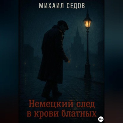 Скачать книгу Немецкий след в крови блатных