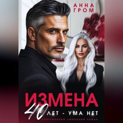 Скачать книгу Измена. 40 лет – ума нет