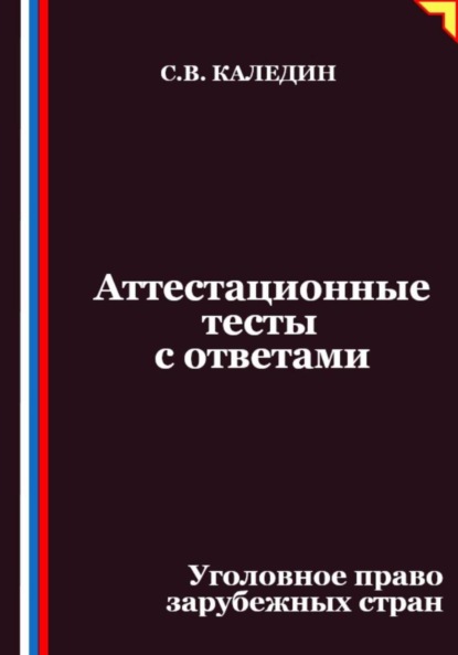 Скачать книгу Аттестационные тесты с ответами. Уголовное право зарубежных стран