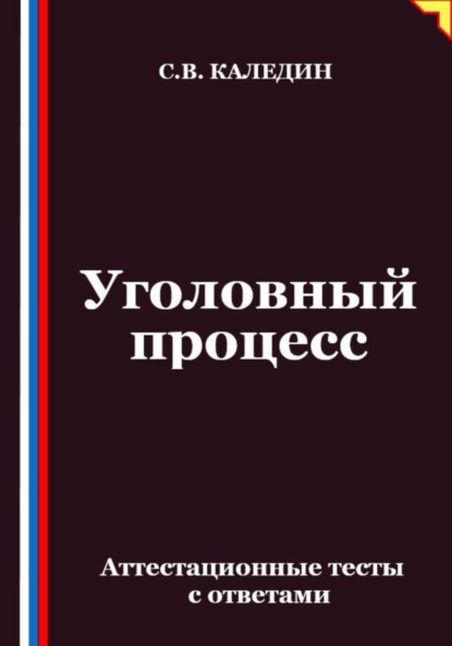 Скачать книгу Уголовный процесс. Аттестационные тесты с ответами