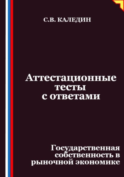 Скачать книгу Аттестационные тесты с ответами. Государственная собственность в рыночной экономике