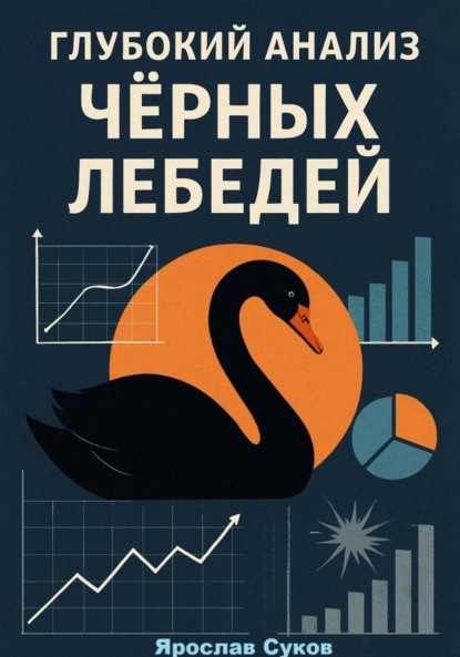 Скачать книгу Глубокий анализ Черных Лебедей