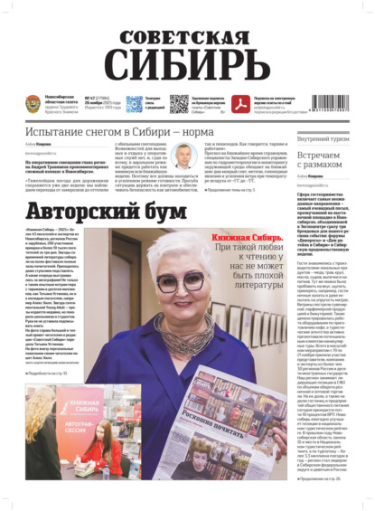 Скачать книгу Газета «Советская Сибирь» №47 (27984) от 26.11.2025