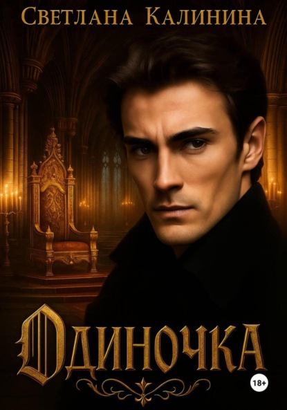 Скачать книгу Одиночка