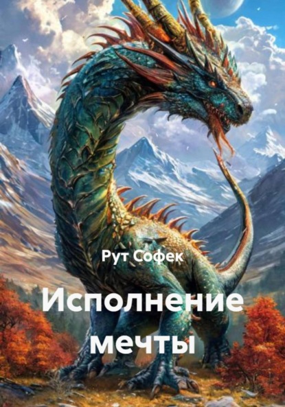 Скачать книгу Исполнение мечты
