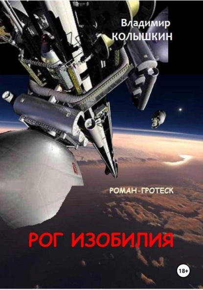 Скачать книгу Рог изобилия