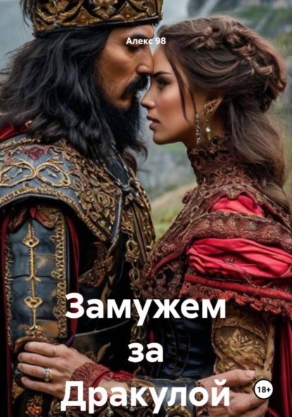 Скачать книгу Замужем за Дракулой