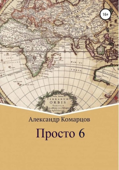 Скачать книгу Просто 6