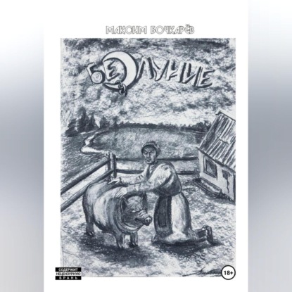 Скачать книгу Безлуние