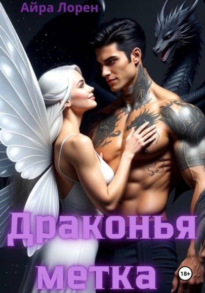 Скачать книгу Драконья метка