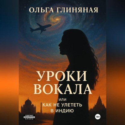 Скачать книгу Уроки вокала или как не улететь в Индию