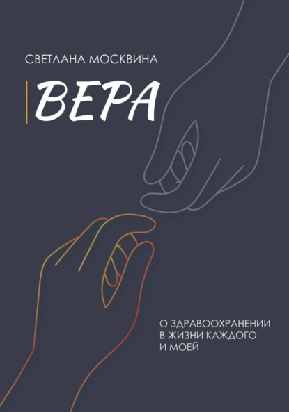 Скачать книгу Вера